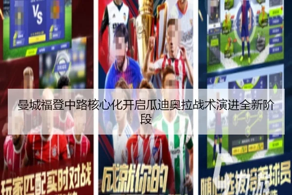 曼城福登中路核心化开启瓜迪奥拉战术演进全新阶段