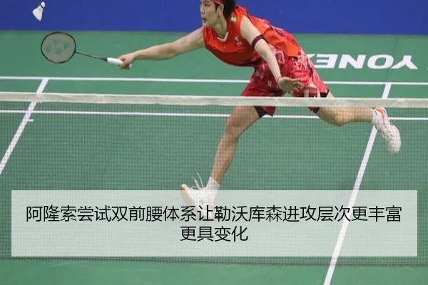 阿隆索尝试双前腰体系让勒沃库森进攻层次更丰富更具变化